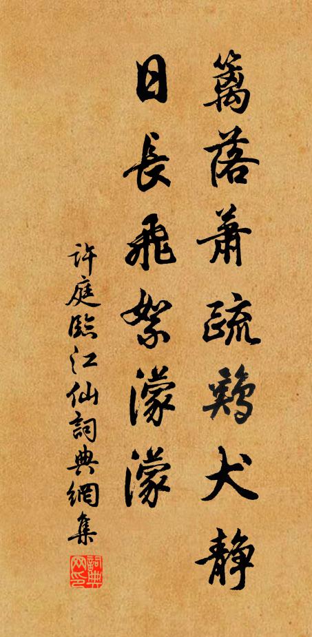 许庭篱落萧疏鸡犬静，日长飞絮濛濛书法作品欣赏