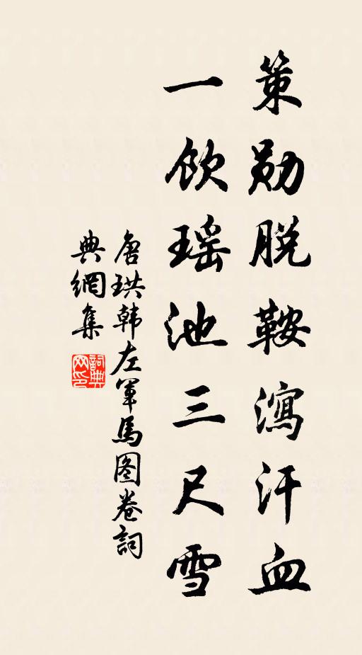 唐珙策勋脱鞍泻汗血，一饮瑶池三尺雪书法作品欣赏