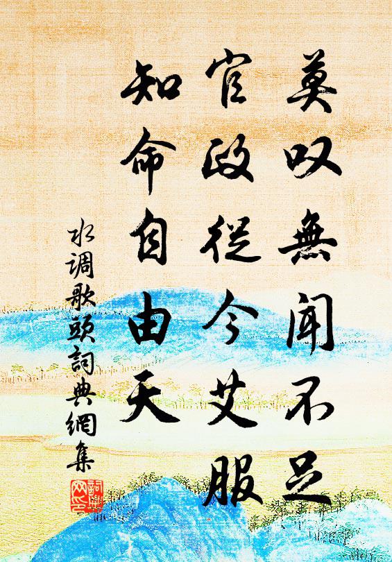 佚名莫叹无闻不足，官政从今艾服，知命自由天书法作品欣赏
