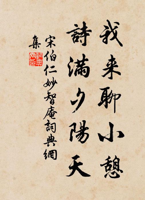 宋伯仁我来聊小憩，诗满夕阳天书法作品欣赏