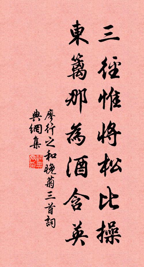 廖行之三径惟将松比操，东篱那为酒含英书法作品欣赏
