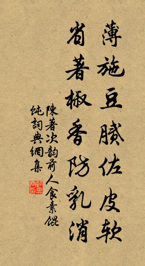 陈著薄施豆腻佐皮软，省著椒香防乳消书法作品欣赏