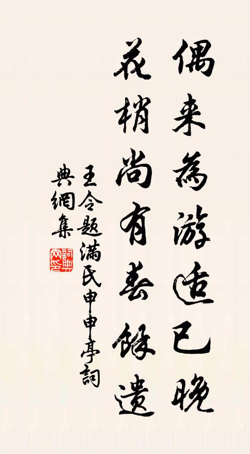 王令偶来为游适已晚，花梢尚有春余遗书法作品欣赏