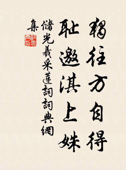 储光羲独往方自得，耻邀淇上姝书法作品欣赏
