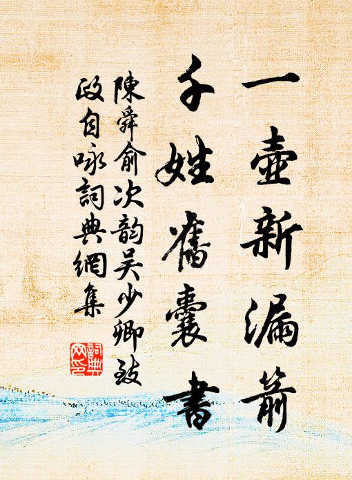 陈舜俞一壶新漏箭，千姓旧囊书书法作品欣赏