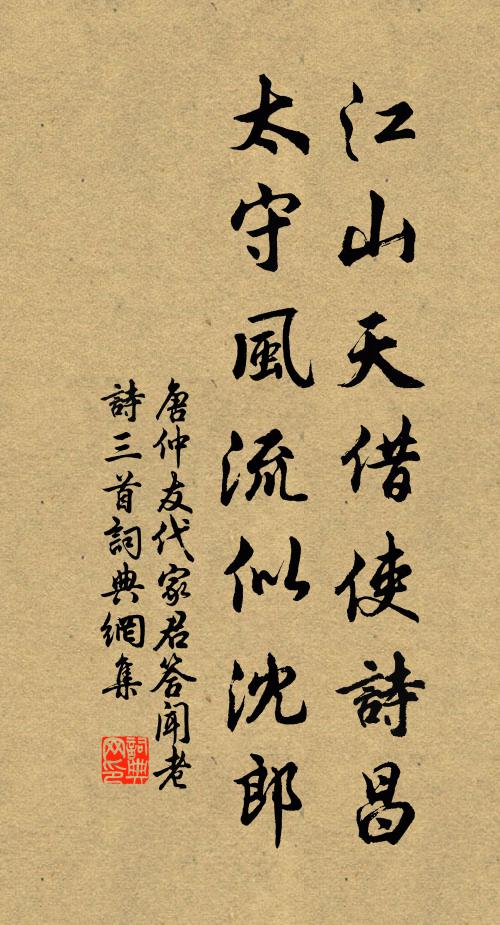 唐仲友江山天借使诗昌，太守风流似沈郎书法作品欣赏