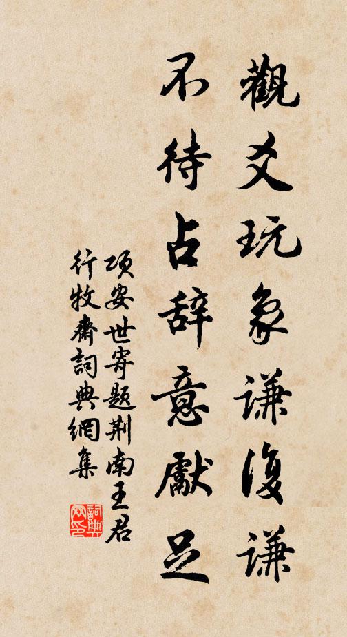 项安世观爻玩象谦复谦，不待占辞意先足书法作品欣赏