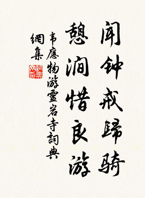 韦应物闻钟戒归骑，憩涧惜良游书法作品欣赏