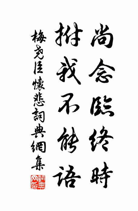 梅尧臣尚念临终时，拊我不能语书法作品欣赏