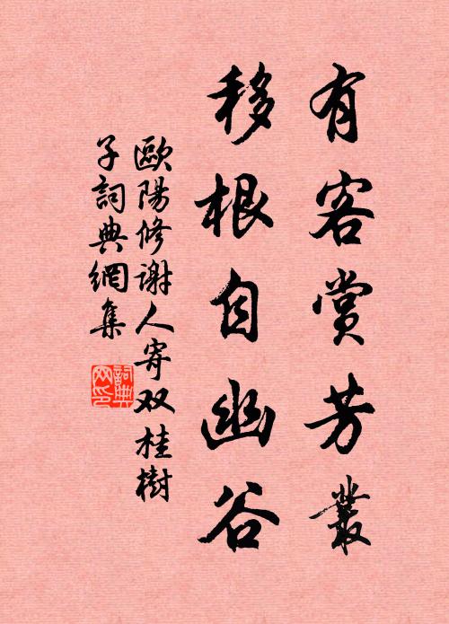 欧阳修有客赏芳丛，移根自幽谷书法作品欣赏