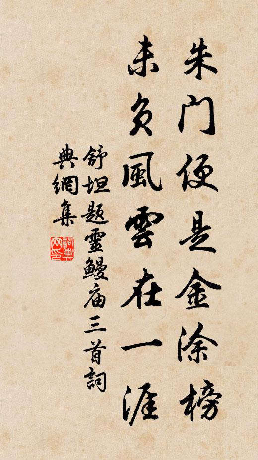 舒坦朱门便是金涂榜，未负风云在一涯书法作品欣赏