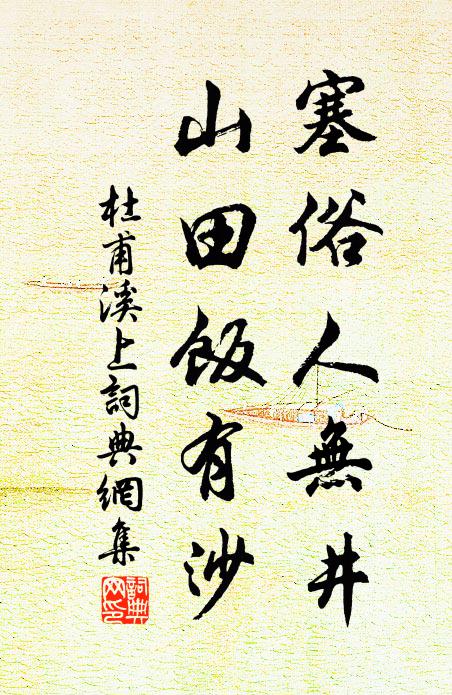 杜甫塞俗人无井，山田饭有沙书法作品欣赏