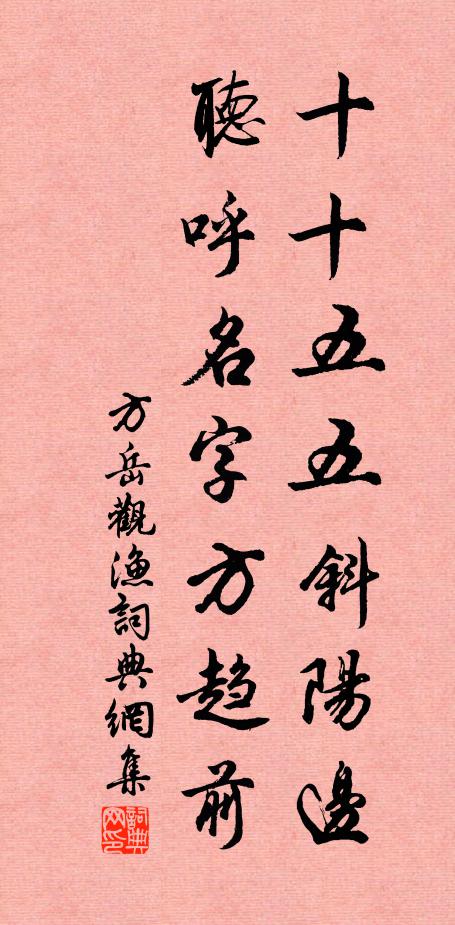 方岳十十五五斜阳边，听呼名字方趋前书法作品欣赏