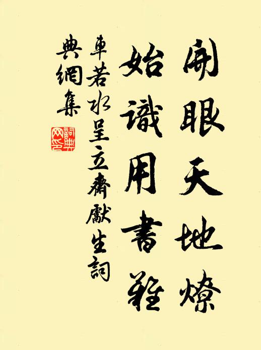 车若水开眼天地燎，始识用书难书法作品欣赏