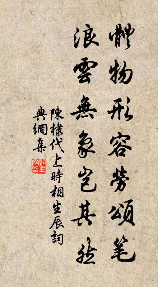 陈棣体物形容劳颂笔，浪云无象岂其然书法作品欣赏