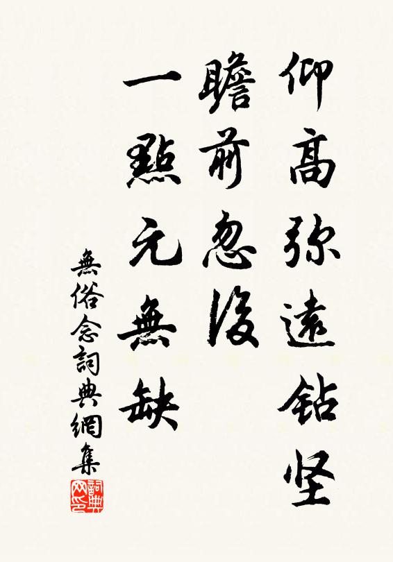佚名仰高弥远钻坚，瞻前忽后，一点元无缺书法作品欣赏