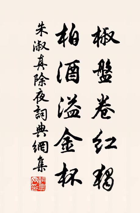 朱淑真椒盘卷红独，柏酒溢金杯书法作品欣赏
