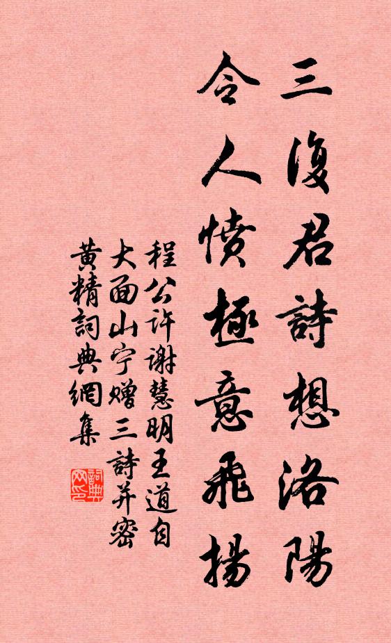 程公许三复君诗想洛阳，令人愤极意飞扬书法作品欣赏