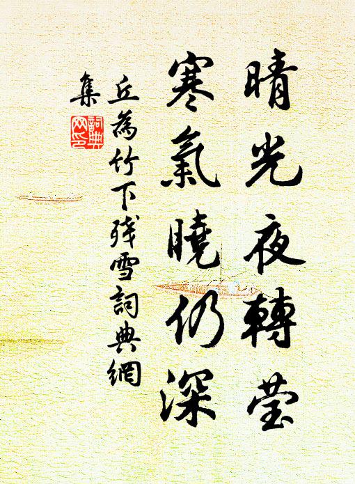 丘为晴光夜转莹，寒气晓仍深书法作品欣赏