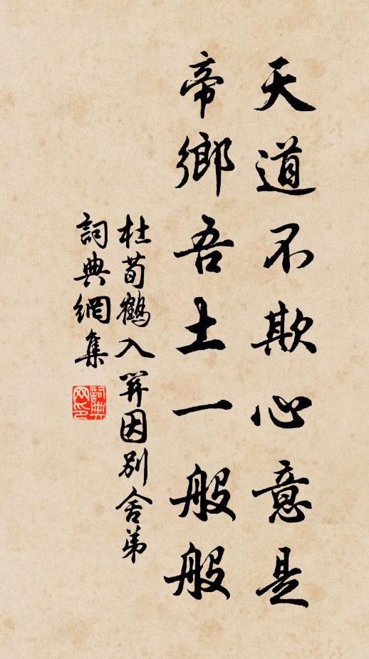 杜荀鹤天道不欺心意是，帝乡吾土一般般书法作品欣赏