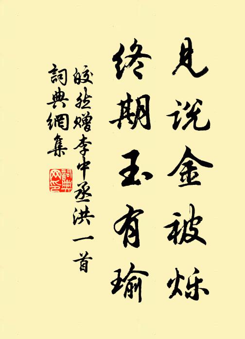 皎然见说金被烁，终期玉有瑜书法作品欣赏