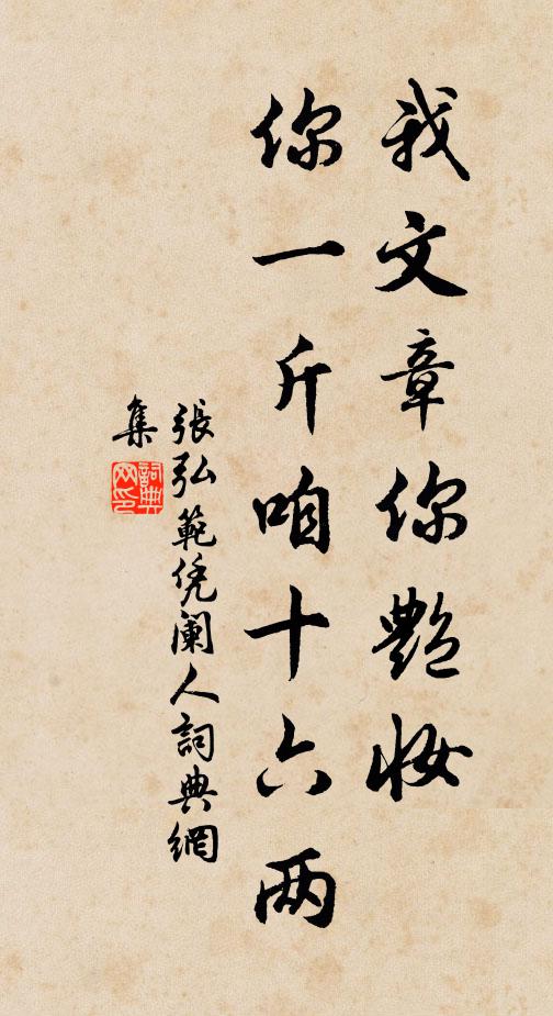 张弘范我文章你艳妆，你一斤咱十六两书法作品欣赏