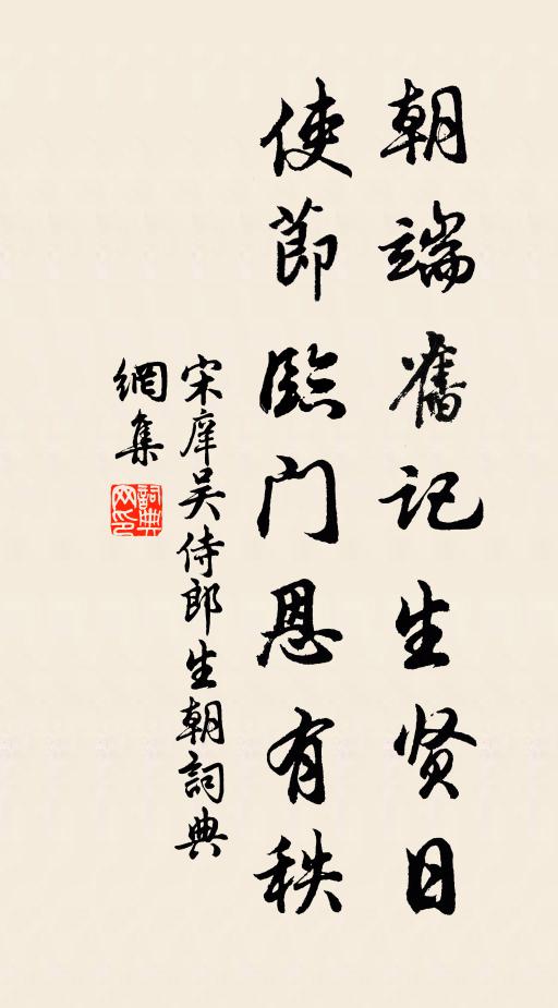 宋庠朝端旧记生贤日，使节临门恩有秩书法作品欣赏