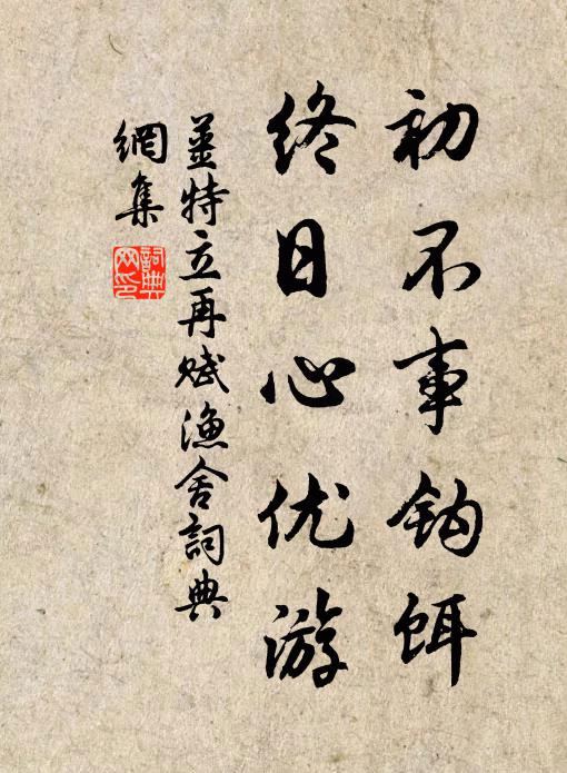 姜特立初不事钩饵，终日心优游书法作品欣赏