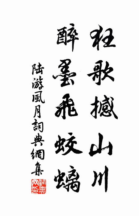 陆游狂歌撼山川，醉墨飞蛟螭书法作品欣赏