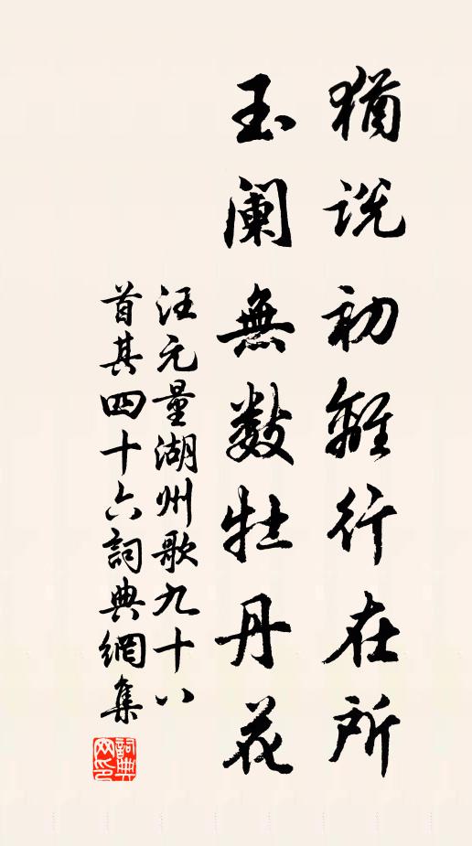 汪元量犹说初离行在所，玉阑无数牡丹花书法作品欣赏