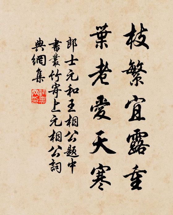 郎士元枝繁宜露重，叶老爱天寒书法作品欣赏