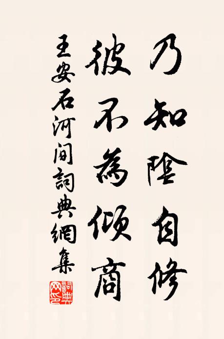 王安石乃知阴自修，彼不为倾商书法作品欣赏