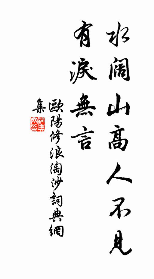 欧阳修水阔山高人不见，有泪无言书法作品欣赏