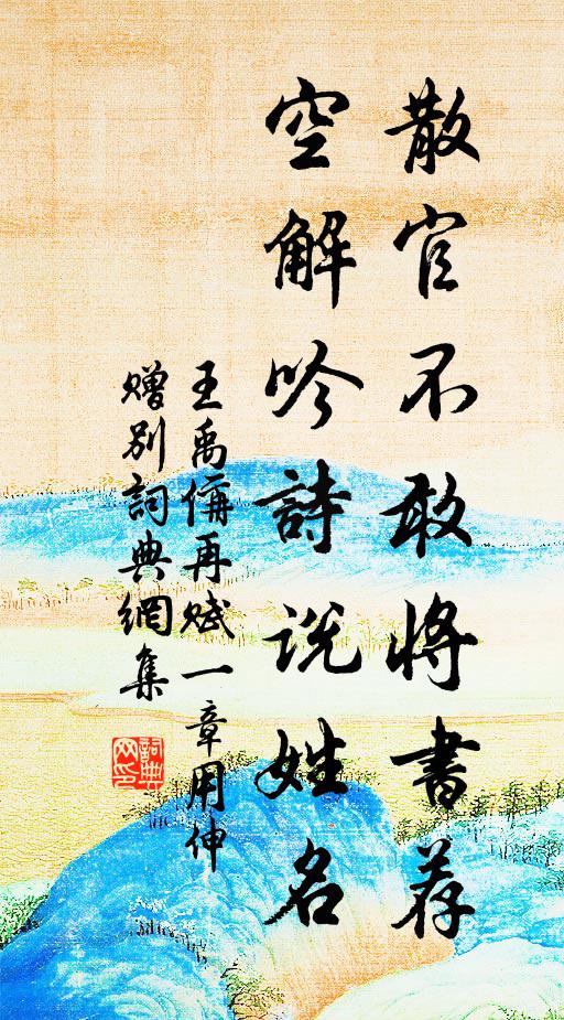 王禹偁散官不敢将书荐，空解吟诗说姓名书法作品欣赏