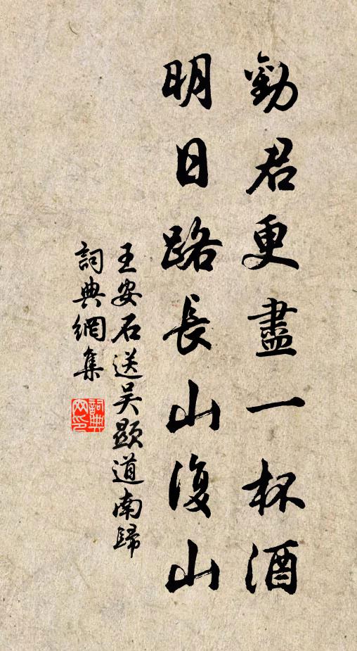 王安石劝君更尽一杯酒，明日路长山复山书法作品欣赏