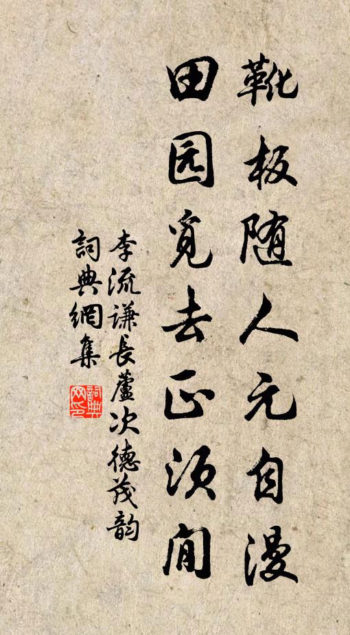 李流谦靴板随人元自漫，田园觅去正须閒书法作品欣赏