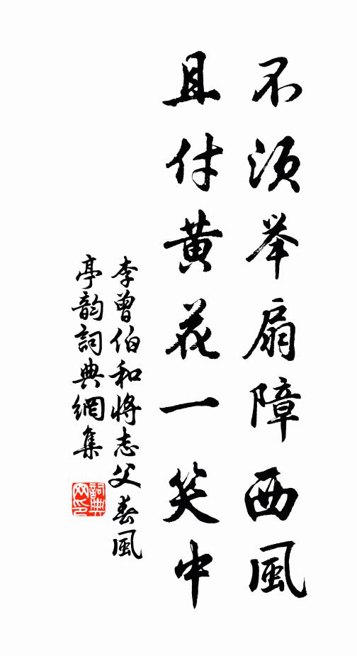 李曾伯不须举扇障西风，且付黄花一笑中书法作品欣赏