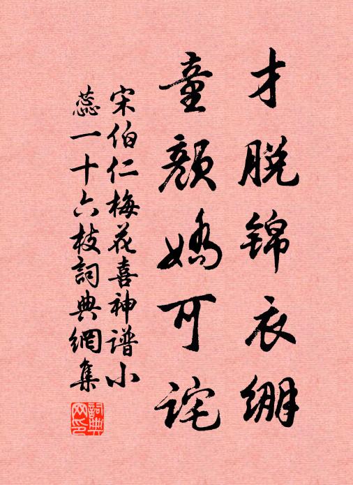 宋伯仁才脱锦衣绷，童颜娇可诧书法作品欣赏
