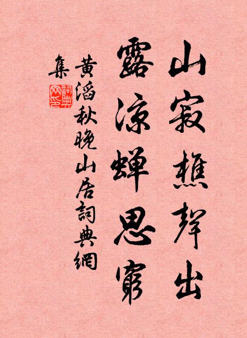 黄滔山寂樵声出，露凉蝉思穷书法作品欣赏