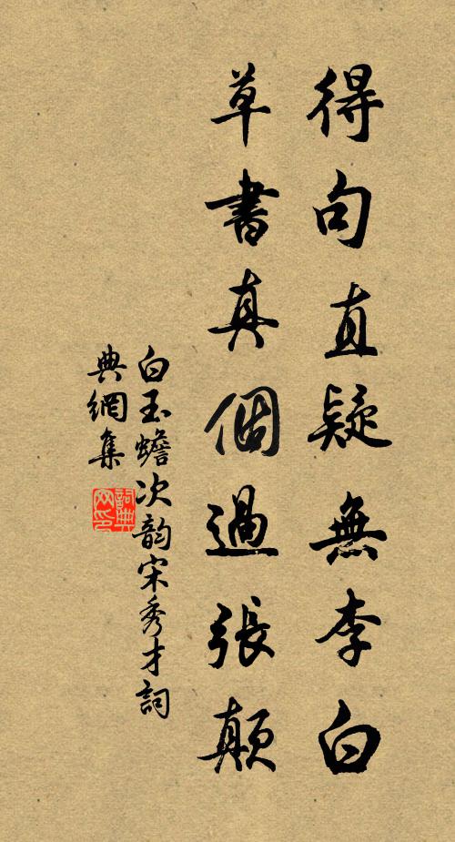 白玉蟾得句直疑无李白，草书真个过张颠书法作品欣赏