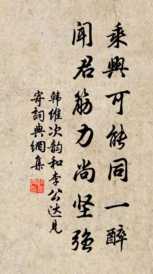 韩维乘兴可能同一醉，闻君筋力尚坚强书法作品欣赏