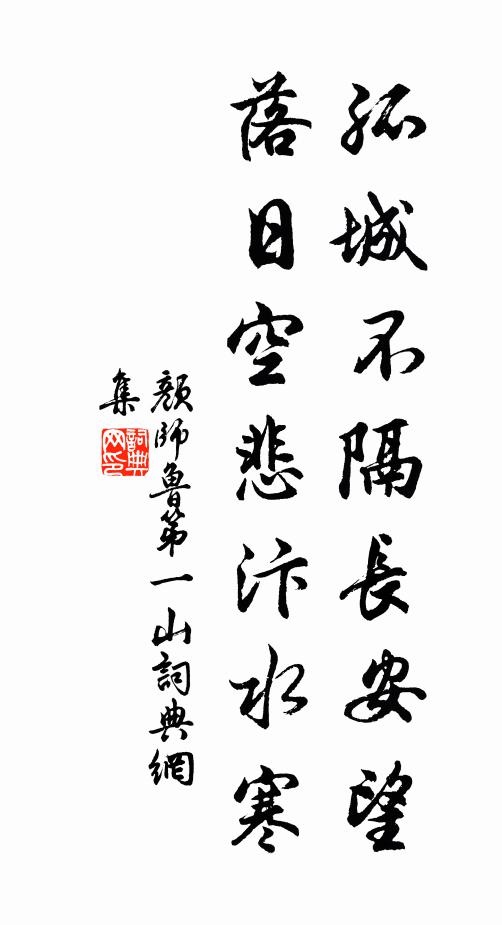 颜师鲁孤城不隔长安望，落日空悲汴水寒书法作品欣赏
