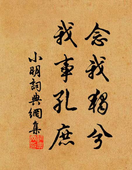 佚名念我独兮,我事孔庶书法作品欣赏