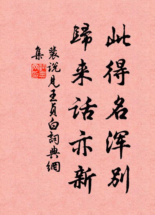 裴说此得名浑别，归来话亦新书法作品欣赏