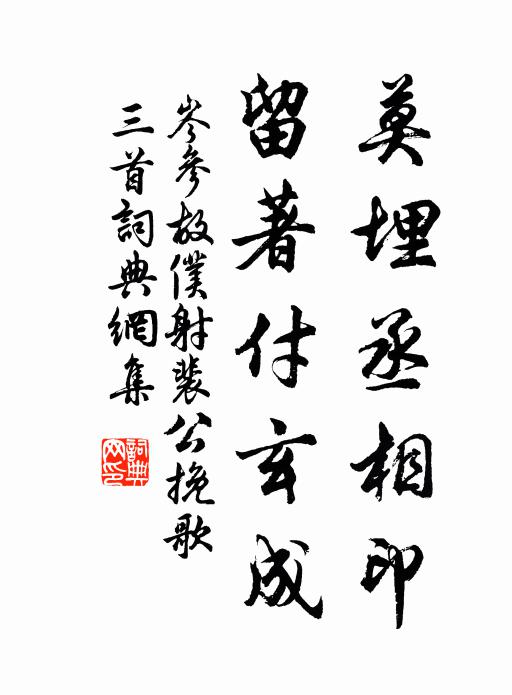 岑参莫埋丞相印，留著付玄成书法作品欣赏
