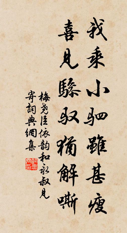 梅尧臣我乘小驷虽甚瘦，喜见骖驭犹解嘶书法作品欣赏
