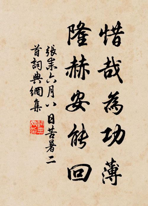 张耒惜哉为功薄，隆赫安能回书法作品欣赏