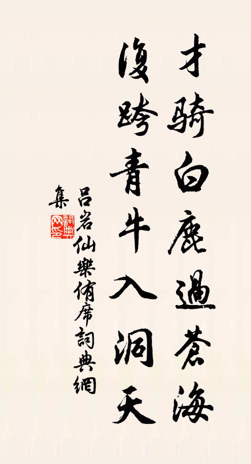 吕岩才骑白鹿过苍海，复跨青牛入洞天书法作品欣赏