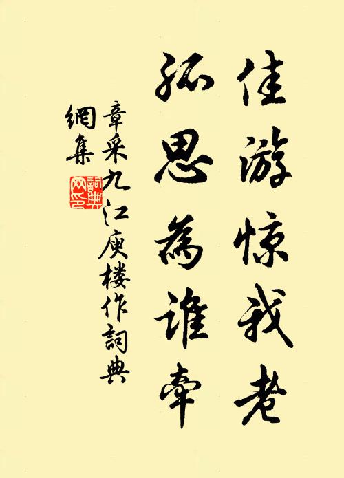 章采佳游惊我老，孤思为谁牵书法作品欣赏