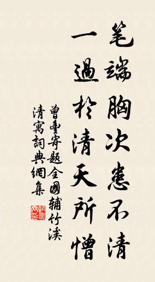 曾丰笔端胸次患不清，一过于清天所憎书法作品欣赏